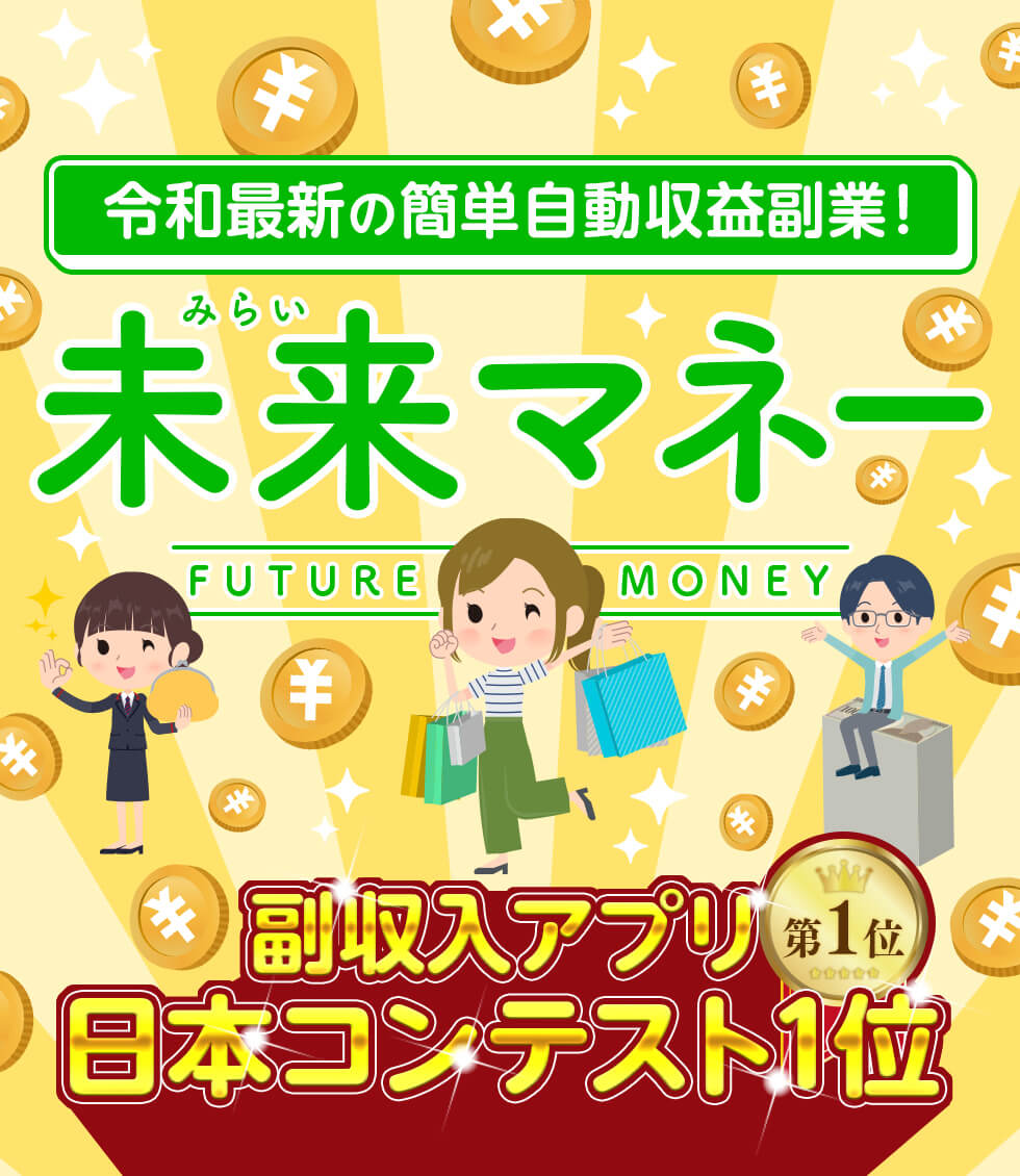 令和最新の簡単自動収益副業！未来マネー　副収入アプリ日本コンテスト1位